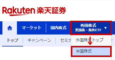 楽天証券の米国株信用取引注文画面への行き方