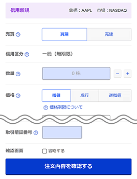 楽天証券の米国株信用取引注文画面