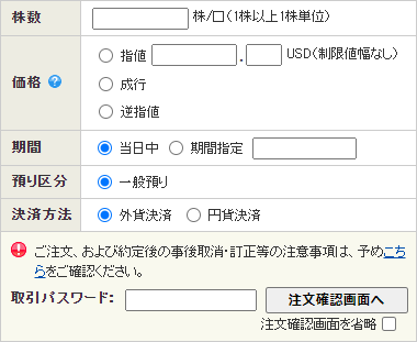 SBI証券の外国株の注文画面