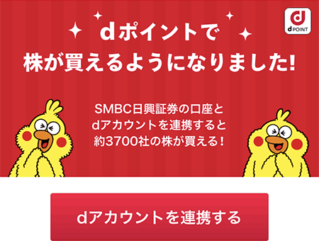 dポイントの連携画面