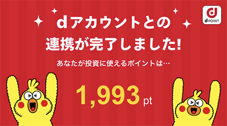 dアカウントの連携完了画面