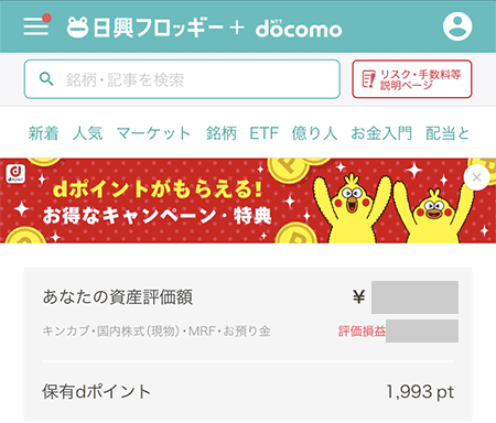 dポイントの連携画面