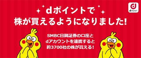 dポイントで株が買える(SMBC日興証券の日興フロッギーで購入できます)