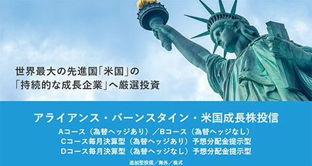 アライアンス・バーンスタイン・米国成長株投信