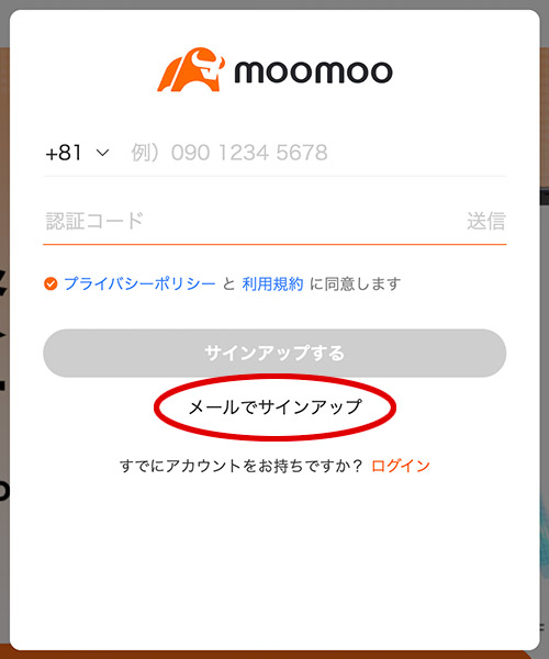 moomoo証券の登録画面