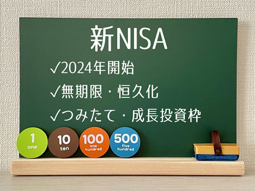 はじめての新NISA入門　新ニーサのメリットや始め方