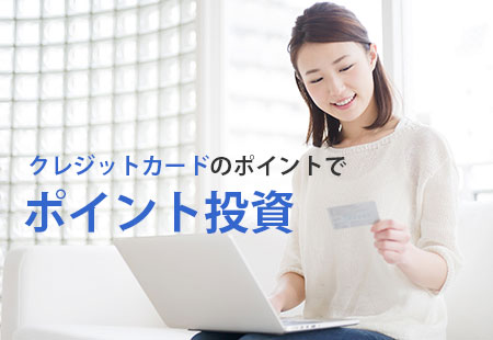 クレジットカードのポイントでポイント投資する方法