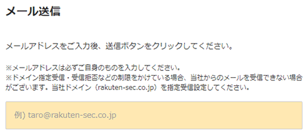 楽天証券の口座開設のときのメールアドレス確認
