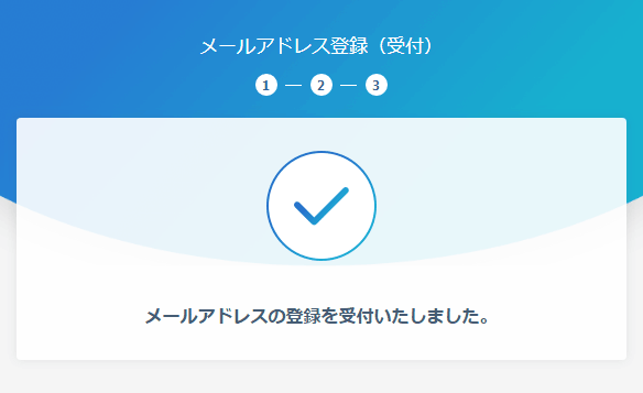 メールアドレス登録の受付完了画面