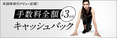 マネックス証券の米国株(アメリカ株)取引の手数料全額キャッシュバック
