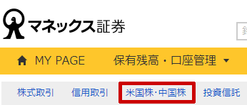 マネックス証券のログイン後の画面