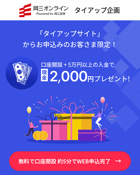 岡三オンラインのタイアップキャンペーン