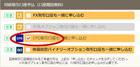 GMOクリック証券のCFDの口座開設は証券口座開設を申込するときに、チェックを入れるだけ