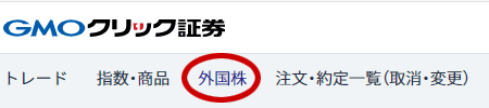 GMOクリック証券のCFDのトップ画面から外国株の注文画面へ