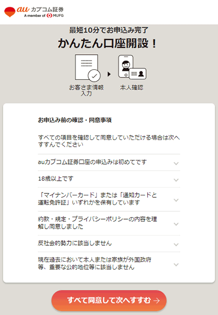 三菱UFJ eスマート証券の口座開設の同意画面