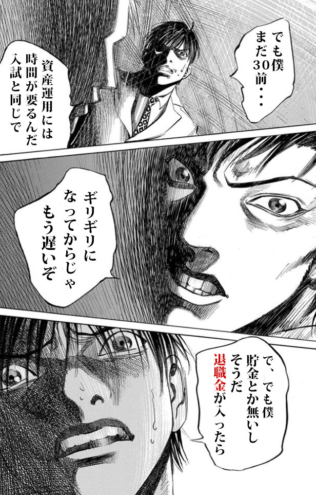 え？でもまだ30　資産運用には時間が要るんだ。入試と同じでギリギリになってからじゃもう遅いぞ　で、でも僕貯金とか無いし、そうだ、退職金が入ったら