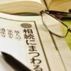 親からの相続で始まった成り行き投資。勉強と割り切り楽しむ方法
