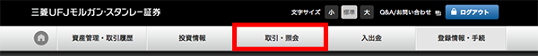 三菱UFJモルガン・スタンレー証券のインターネットトレードのトップ画面